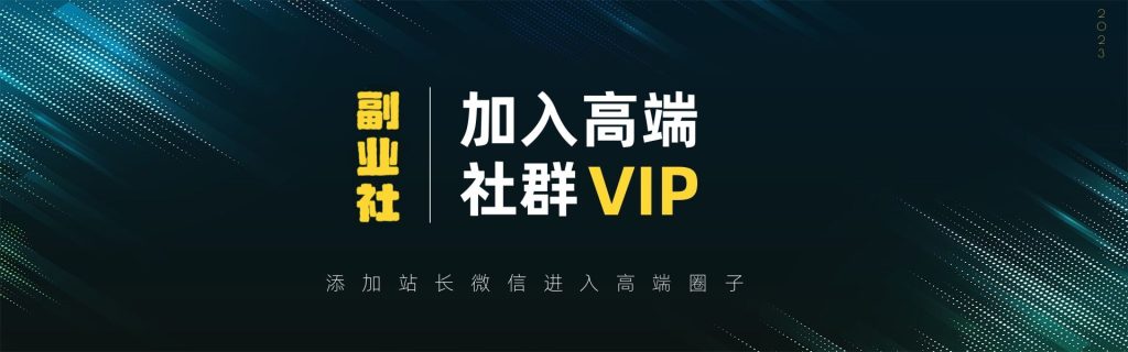 【VIP会员专属交流群】-老六数据网创